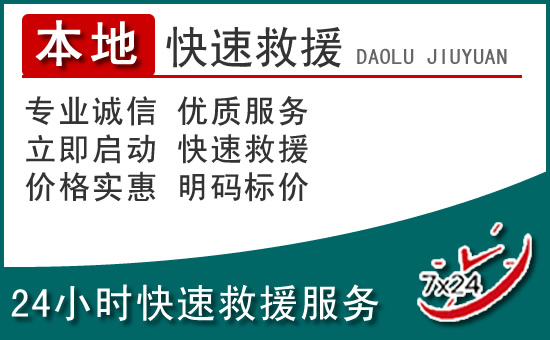 新丰附近24小时道路救援电话