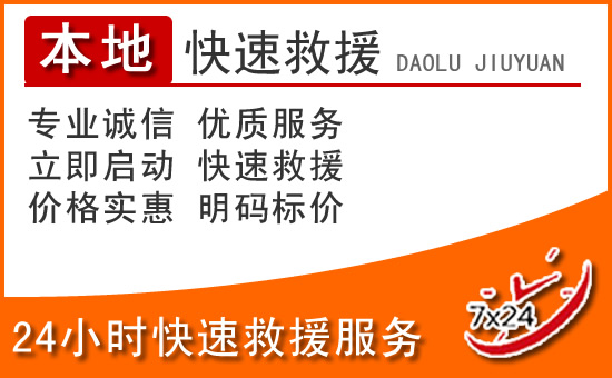 新丰24小时高速公路汽车救援电话